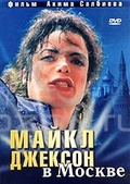 Обложка Фильм Майкл Джексон в Москве