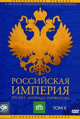 Обложка Фильм Российская Империя  Проект Леонида Парфенова Том II