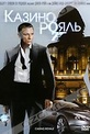 Обложка Фильм Казино Рояль (Casino royale)