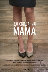 Обложка Фильм До свидания мама