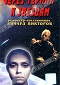 Обложка Фильм Через тернии к звездам