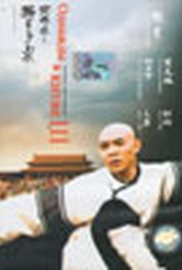 Обложка Фильм Однажды в Китае - 3  (Wong fei-hung tsi sam: siwong tsangba / once upon a time in china iii)