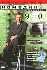 Обложка Фильм Намедни. Наша эра. 1997-2000