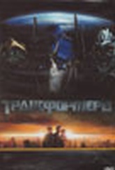 Обложка Фильм Трансформеры  (Transformers)