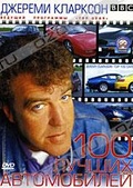 Обложка Фильм BBC: Top Gear. 100 лучших автомобилей