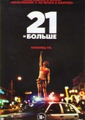 Обложка Фильм 21 и больше (21 & over)