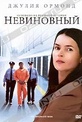 Обложка Фильм Невиновный (Wronged man, the)