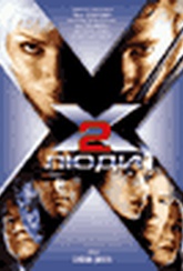Обложка Фильм Люди Икс 2- (X-men 2)