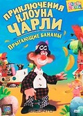 Обложка Фильм Приключения клоуна Чарли: Прыгающие бананы (Charlie chalk)
