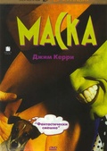 Обложка Фильм Маска (Mask, the)