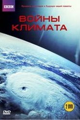 Обложка Фильм BBC Войны климата (2 DVD) (Climate wars)