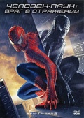 Обложка Фильм Человек паук 3 Враг в отражении (Spider-man 3)