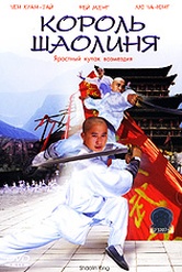 Обложка Фильм Король Шаолиня (Shaolin king)