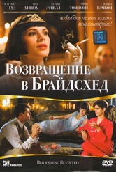 Обложка Фильм Возвращение в Брайдсхед (Brideshead revisited)