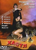 Обложка Фильм Хастл: Первенство Москвы 2006