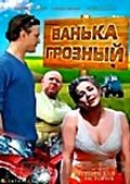 Обложка Фильм Ванька Грозный