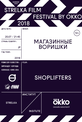 Обложка Фильм Strelka Film Festival by Okko. Магазинные воришки