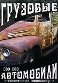 Обложка Фильм Грузовые автомобили 1900-1960