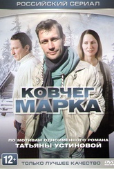 Обложка Фильм Ковчег Марка (4 серии)