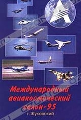 Обложка Фильм Международный авиакосмический салон - 95. г. Жуковский