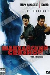 Обложка Фильм Шанхайский связной (Lei ting zhan jing (china strike force))