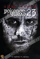 Обложка Фильм Роковое число 23 (Number 23, the)