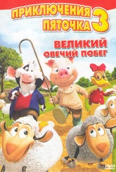 Обложка Фильм Приключения Пяточка 3 Великий овечий побег