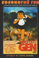 Обложка Фильм Босоногий Ген (Barefoot gen)