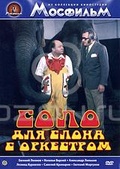 Обложка Фильм Соло для слона с оркестром