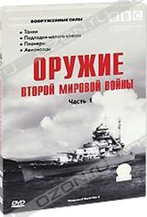 Обложка Фильм BBC: Оружие второй мировой войны. (Weapons of world war ii)