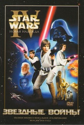 Обложка Фильм Звездные войны IV Новая надежда (Star wars 4: a new hope)