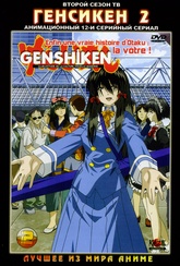 Обложка Фильм Генсикен [сезон 2]  (Genshiken tv)