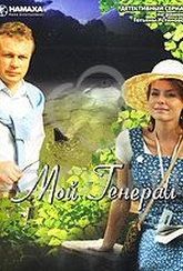 Обложка Сериал Мой генерал