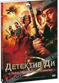 Обложка Фильм Детектив Ди и Тайна Призрачного Пламени (Di renjie)