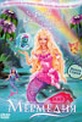 Обложка Фильм Барби: Сказочная страна Мермедия (Barbie: mermaidia)