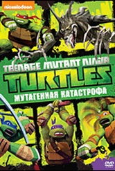 Обложка Фильм Черепашки мутанты ниндзя 6 Выпуск Мутагенная катастрофа (5 серий) (Teenage mutant ninja turtles)