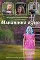 Обложка Фильм Маняшино озеро