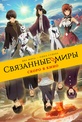 Обложка Фильм Связанные миры (Ashita sekai ga owaru to shite mo)