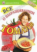 Обложка Фильм Все о выращивании томатов