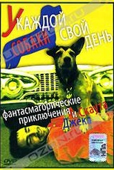 Обложка Фильм У каждой собаки свой день (Every dog has its day)