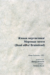 Обложка Фильм Живая мертвечина/ Мертвые мозги (Dead alive/ braindead)