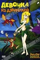 Обложка Фильм Девочка из джунглей (Jungle girl and the lost island of the dinosaurs)