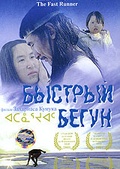 Обложка Фильм Быстрый бегун (Atanarjuat)