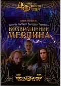 Обложка Фильм Возвращение Мерлина (Merlin: the return)