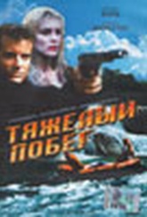 Обложка Фильм Тяжелый побег (Hot ticket / hard run)