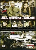Обложка Фильм Дочь генерала - Татьяна