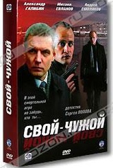 Обложка Фильм Свой-чужой