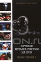 Обложка Фильм Лучшая музыка России на DVD. Music Videos 1