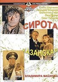 Обложка Фильм Сирота Казанская