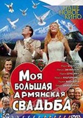 Обложка Фильм Моя большая армянская свадьба